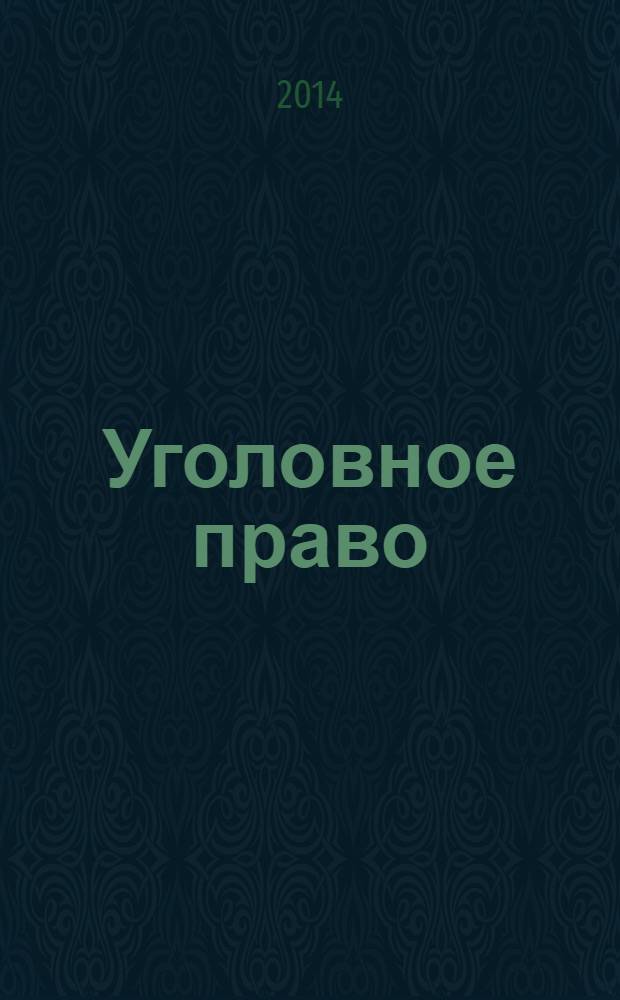 Уголовное право : Ежекварт. науч.-практ. журн. 2014, № 1