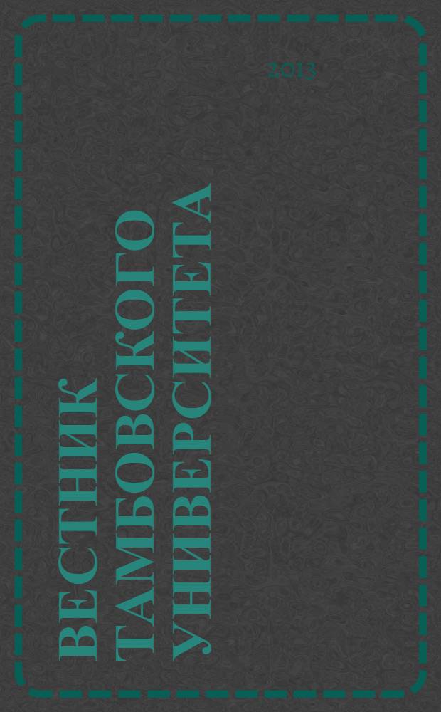 Вестник Тамбовского университета : Науч.-теорет. и практ. журн. Тамб. гос. ун-та им. Г.Р. Державина. Т. 18, вып. 6, ч. 2