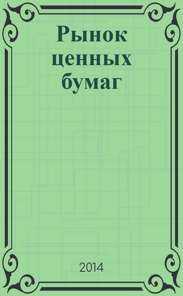 Рынок ценных бумаг : РЦБ Междунар. информ.-аналит. журн. 2014, № 1 (438)