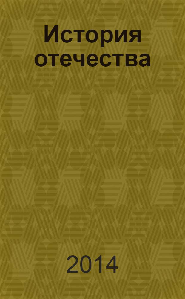 История отечества : Новая лит. для учителей. 2014, № 2
