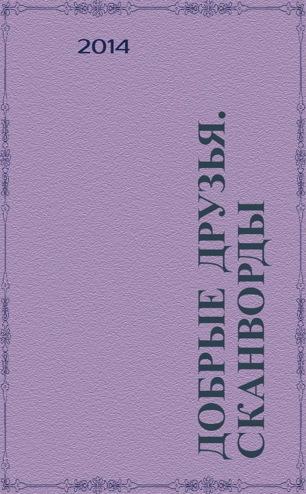 Добрые друзья. Сканворды : решай, считай, думай спецвыпуск. 2014, № 5