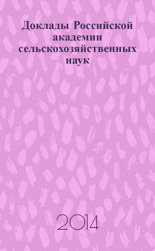 Доклады Российской академии сельскохозяйственных наук : Ежемес. науч.-теорет. журн. 2014, № 1
