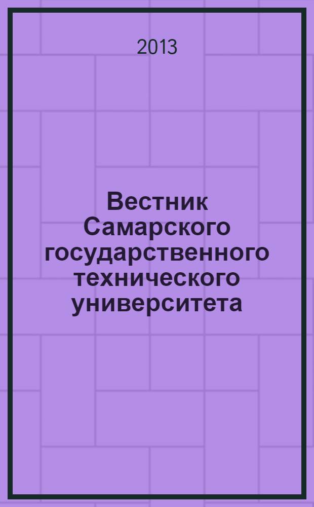 Вестник Самарского государственного технического университета : научный журнал. 2013, № 2 (20)