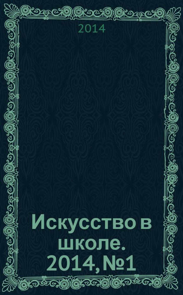 Искусство в школе. 2014, № 1