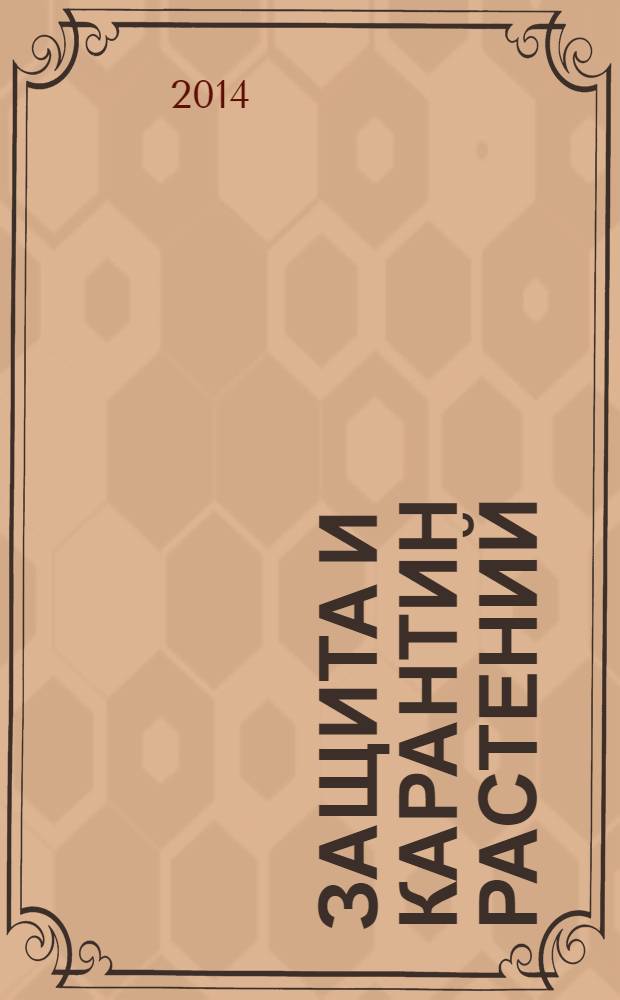 Защита и карантин растений : Ежемес. журн. для специалистов, ученых и практиков. 2014, № 2
