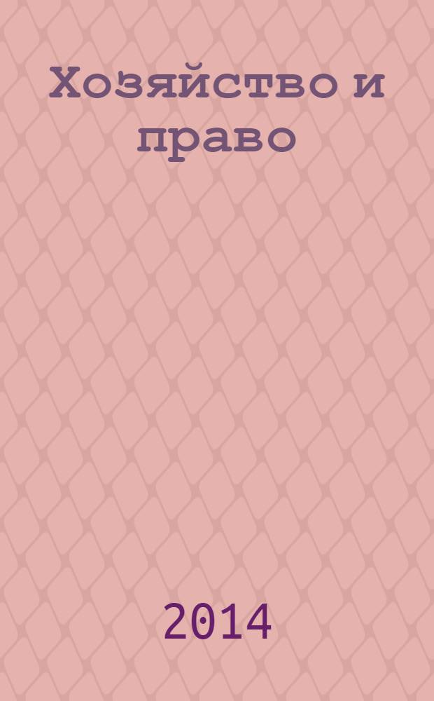 Хозяйство и право : Ежемес. обществ.-полит. и науч.-теорет. журн. Орган М-ва юст. СССР и Гос. арбитража при Совете Министров СССР. 2014, № 2 (445)