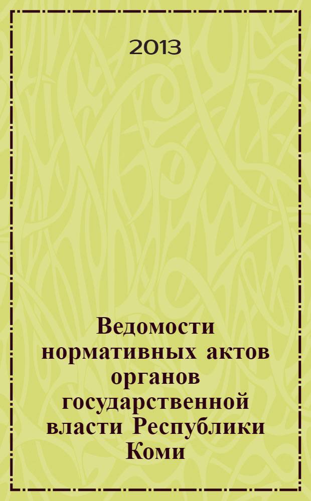 Ведомости нормативных актов органов государственной власти Республики Коми : официальное периодическое издание. Г. 21 2013, № 42/4