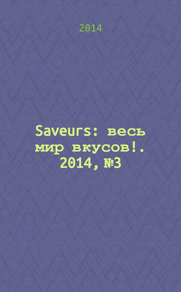 Saveurs : весь мир вкусов !. 2014, № 3