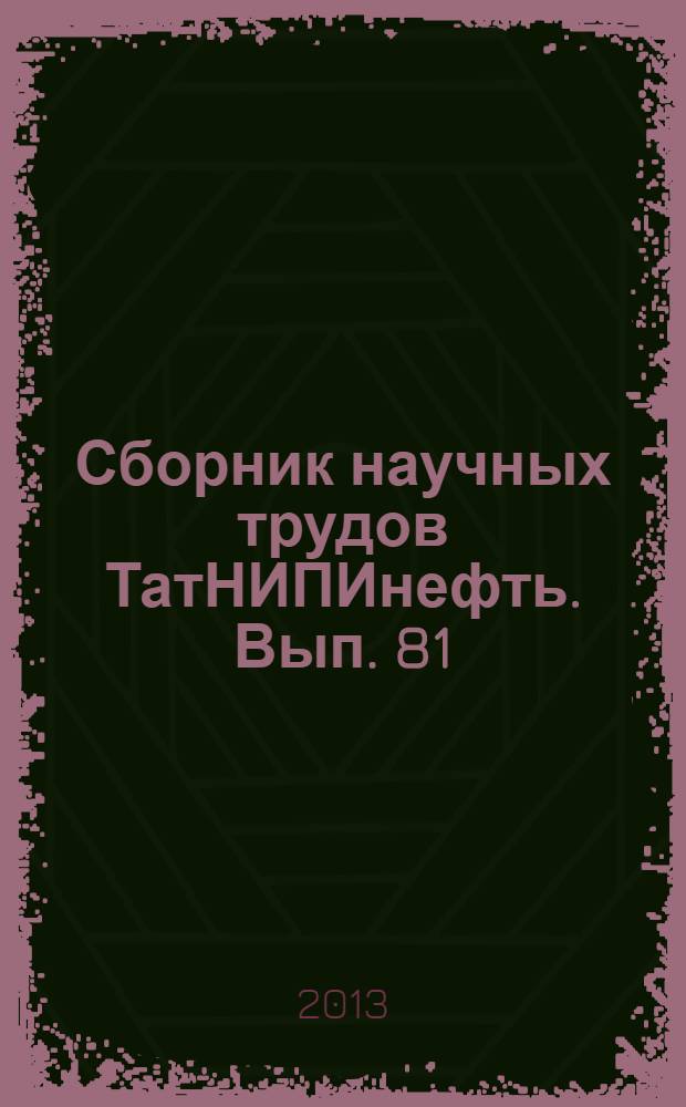 Сборник научных трудов ТатНИПИнефть. Вып. 81