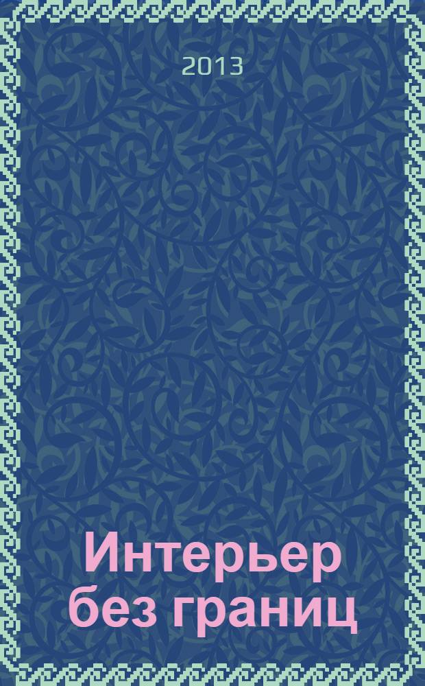 Интерьер без границ : иллюстрированный каталог. 2013, № 11 (101)