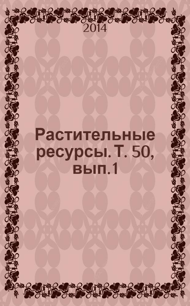Растительные ресурсы. Т. 50, вып. 1