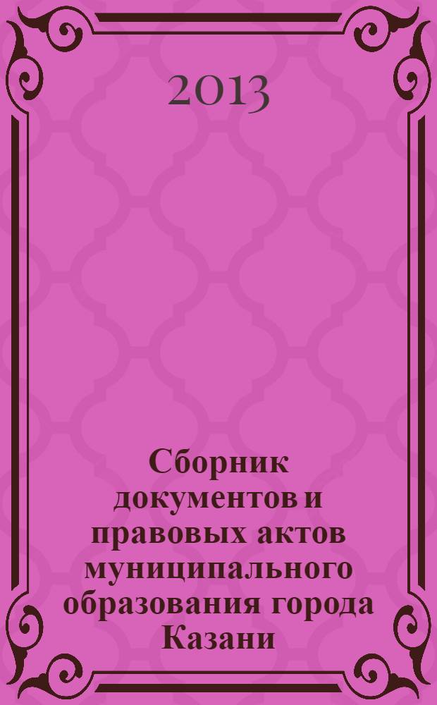 Сборник документов и правовых актов муниципального образования города Казани : официальное издание. 2013, № 23 (203)