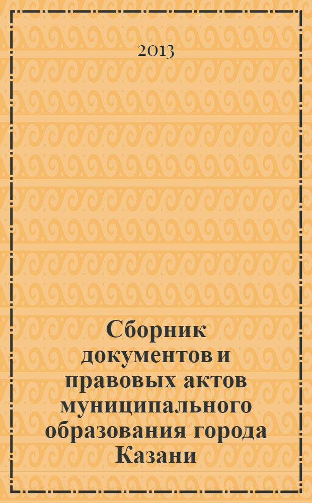 Сборник документов и правовых актов муниципального образования города Казани : официальное издание. 2013, № 40 (220)