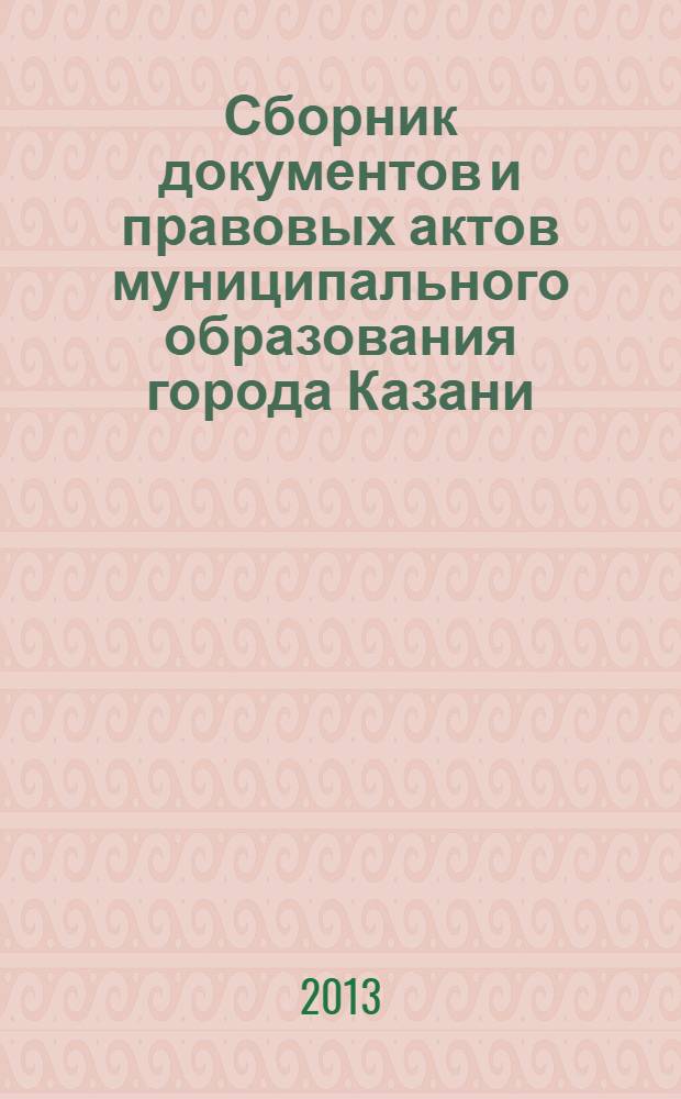 Сборник документов и правовых актов муниципального образования города Казани : официальное издание. 2013, № 47 (227)