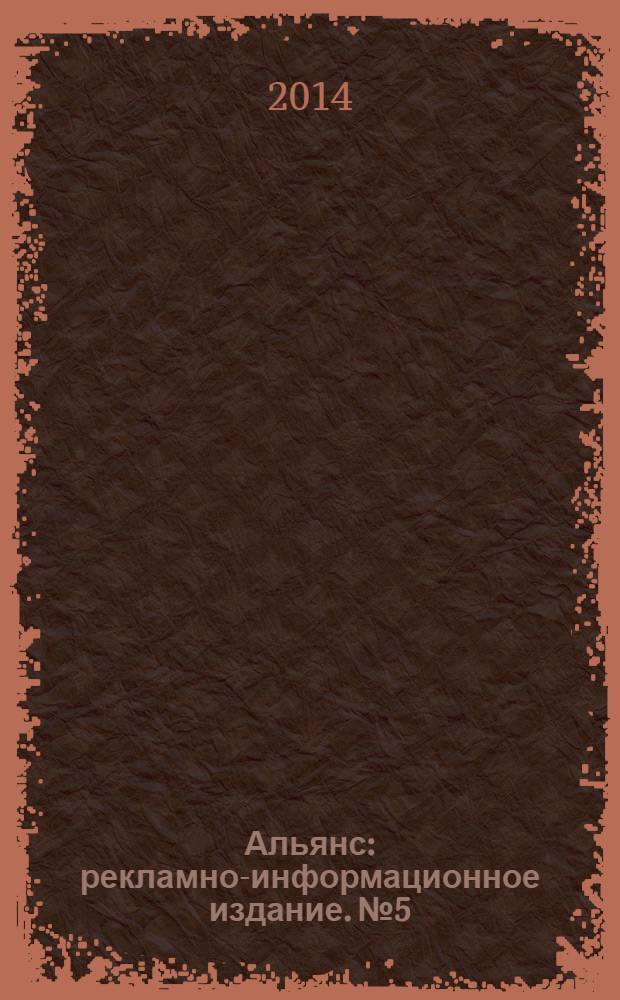 Альянс : рекламно-информационное издание. № 5