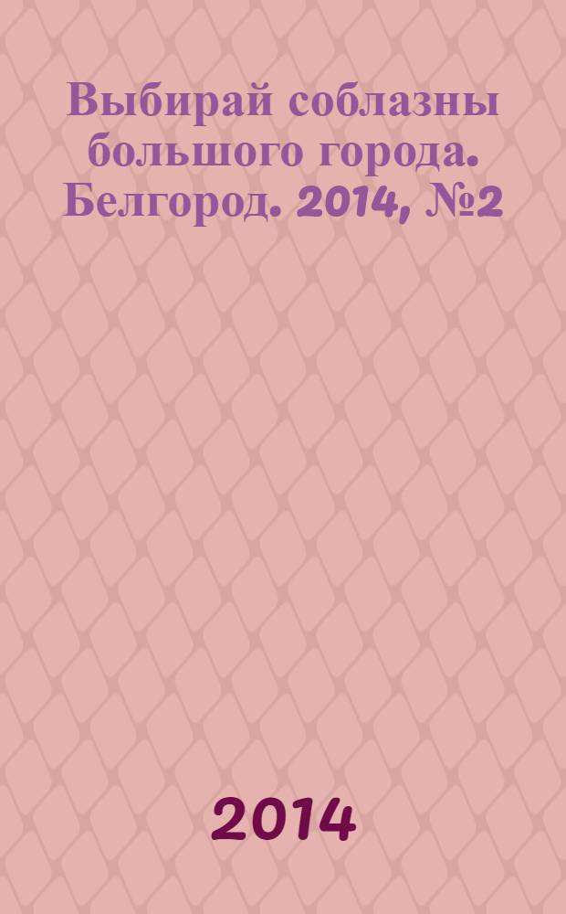 Выбирай соблазны большого города. Белгород. 2014, № 2 (43)