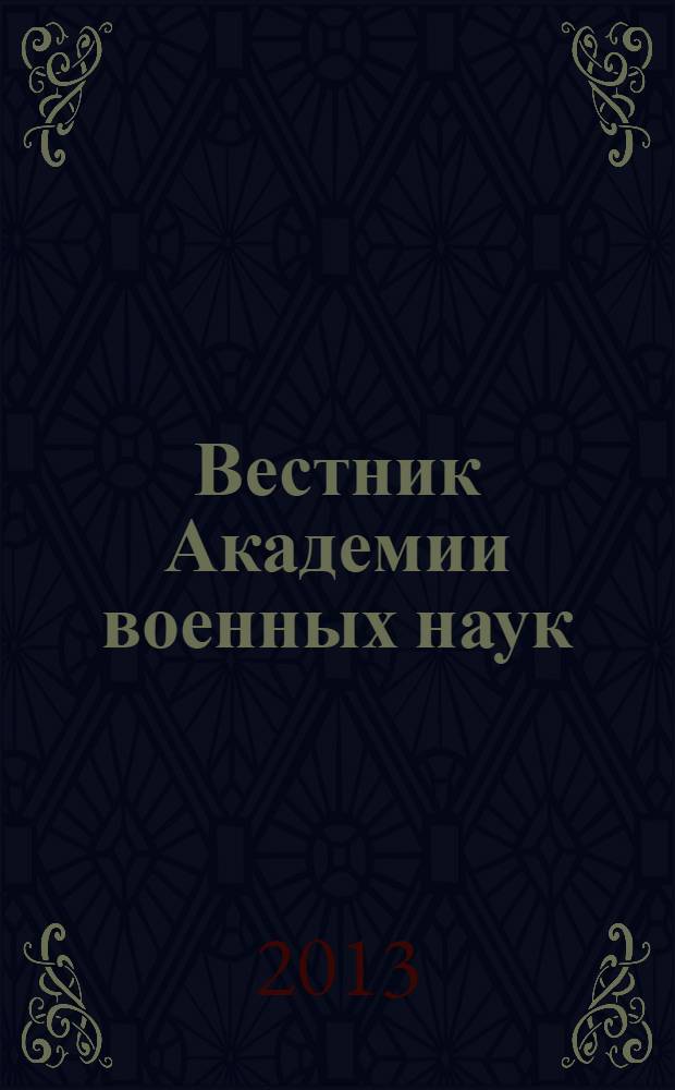Вестник Академии военных наук : Ежекв. науч. журн. 2013, № 4 (45)
