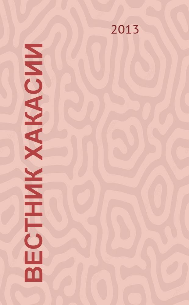 Вестник Хакасии : Изд. Верхов. Совета и Совета Министров Респ. Хакасия. 2013, № 71 (1412)