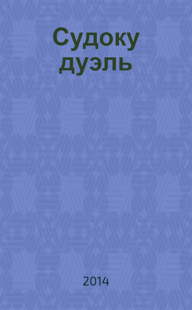 Судоку дуэль : спецвыпуск газеты 777. 2014, № 3 (59)