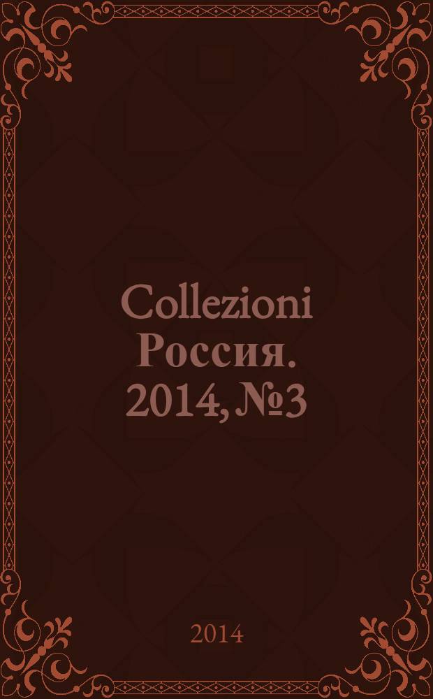 Collezioni Россия. 2014, № 3 : Donna