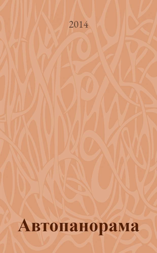 Автопанорама : Автозапчасти. Автомобили. Ремонт и сервис. Охрана и страхование. Ценовая экспертиза. Автомобиль и закон. 2014, № 3