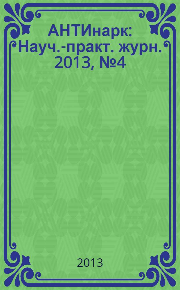 АНТИнарк : Науч.-практ. журн. 2013, № 4 (30)