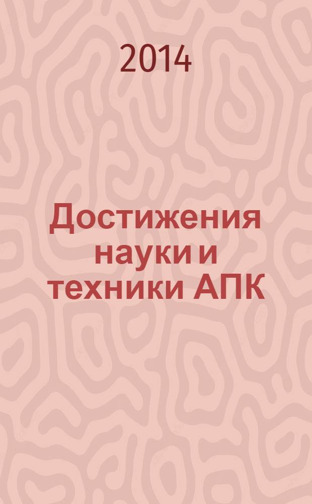 Достижения науки и техники АПК : Ежемес. теорет. и науч.-практ. журн. Гос. агропром. ком. СССР. 2014, № 1