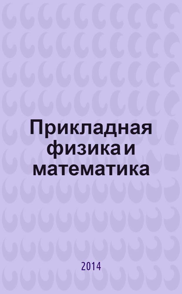 Прикладная физика и математика : научный журнал. 2014, № 1