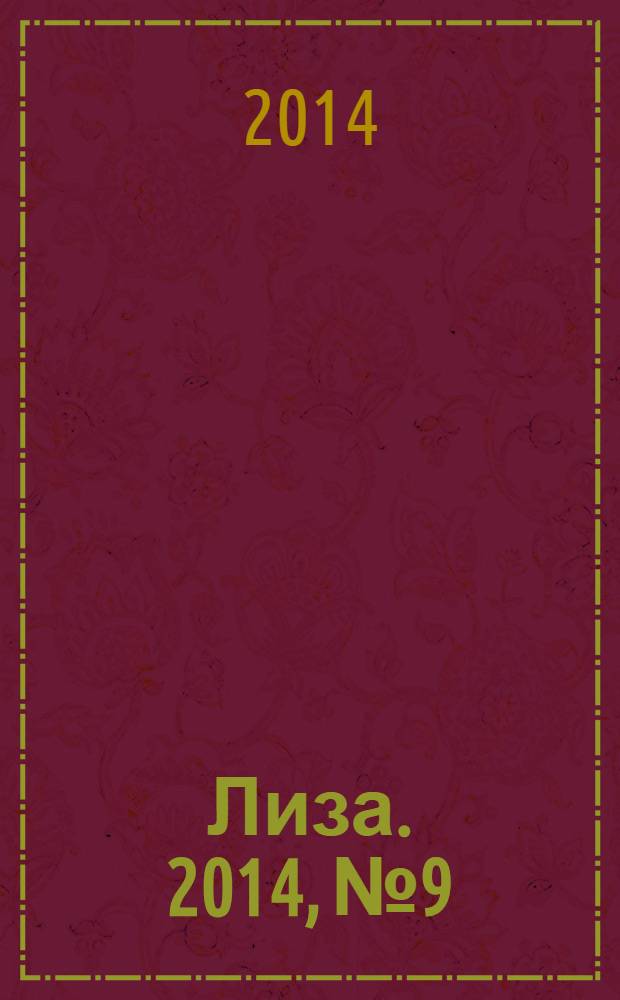 Лиза. 2014, № 9