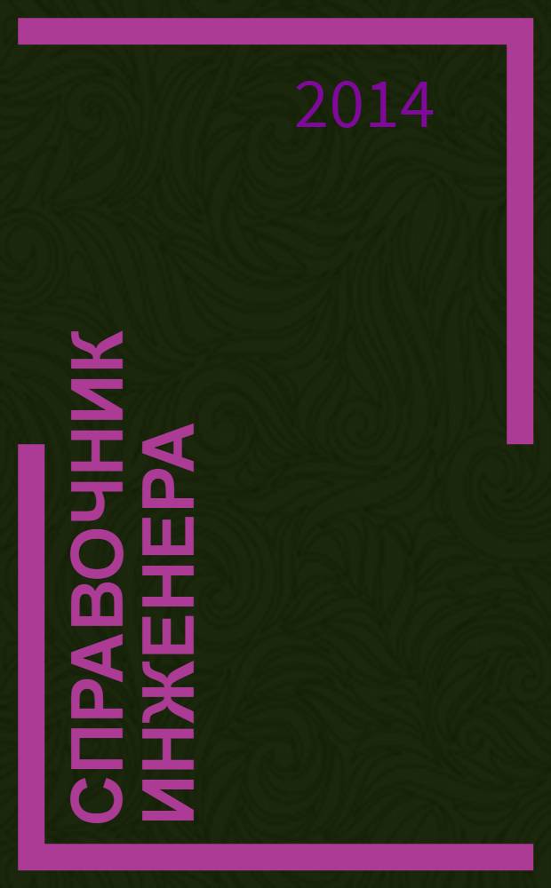 Справочник инженера : СИ. 2014, № 1