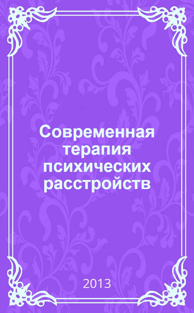 Современная терапия психических расстройств : научно-практический журнал. 2013, № 4