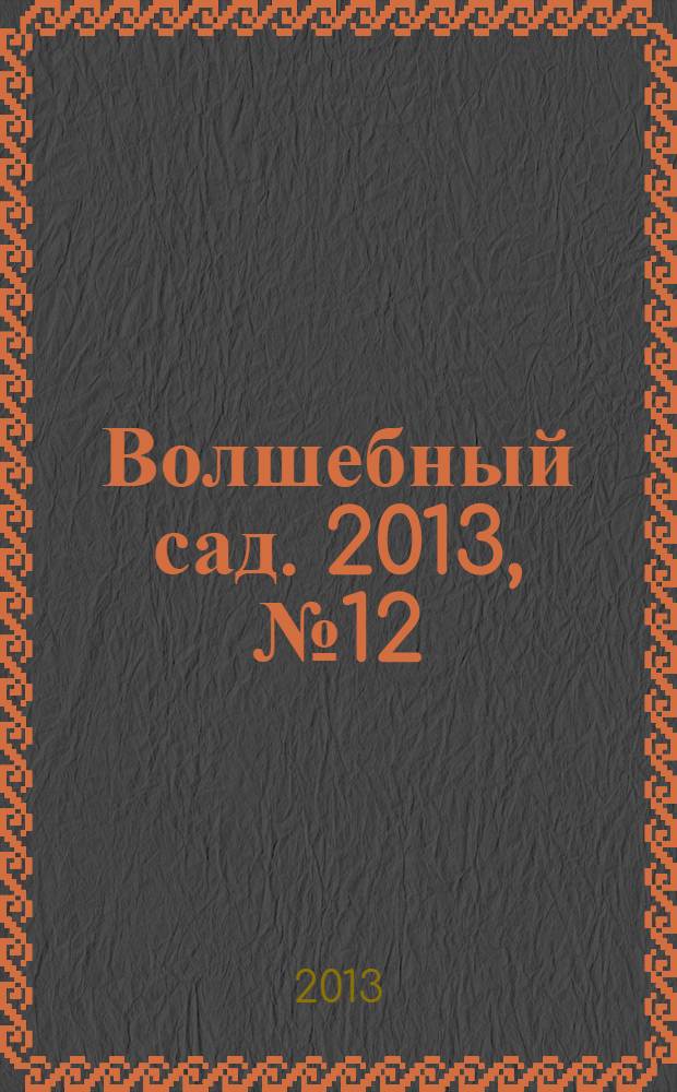 Волшебный сад. 2013, № 12 (61)