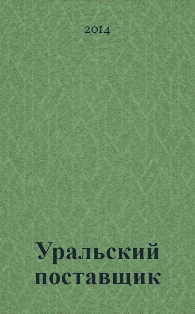 Уральский поставщик : справочник. № 6 : по металлопродукции (I полугодие)