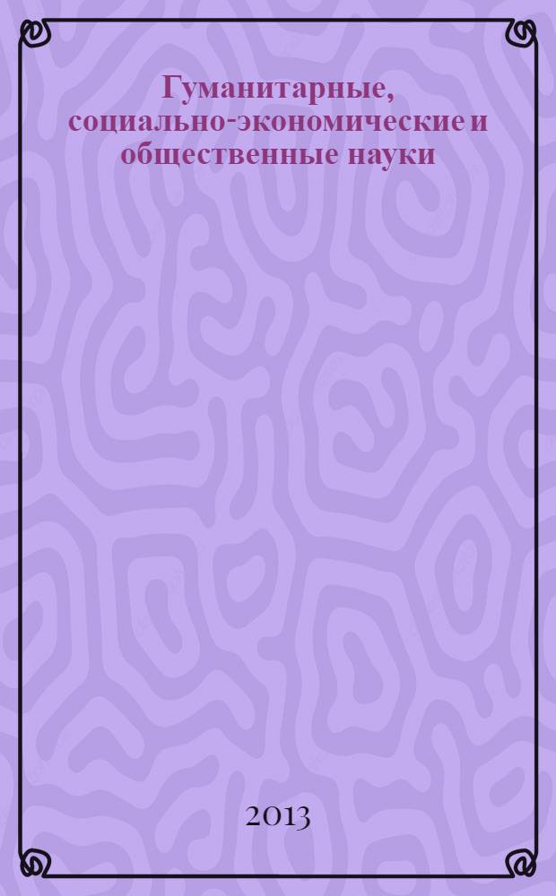 Гуманитарные, социально-экономические и общественные науки : научный журнал. 2013, № 6