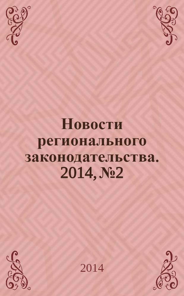 Новости регионального законодательства. 2014, № 2