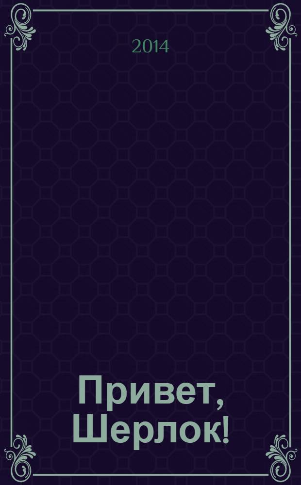 Привет, Шерлок ! : суперсборник сканвордов. 2014, № 3