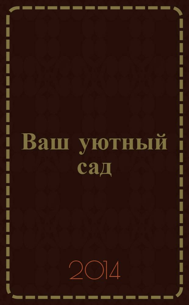 Ваш уютный сад : журнал. 2014, № 1