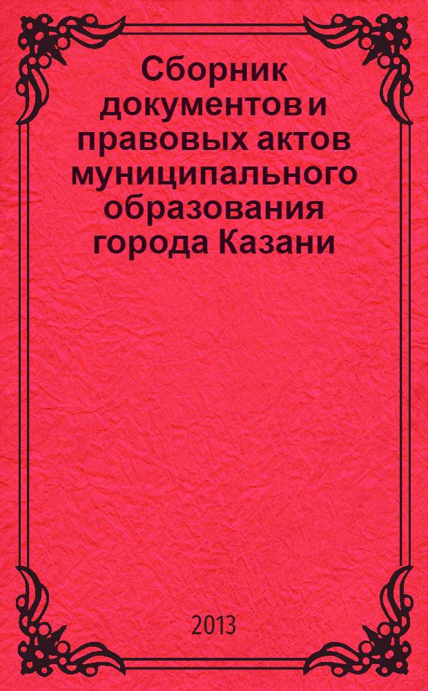 Сборник документов и правовых актов муниципального образования города Казани : официальное издание. 2013, № 15 (195)