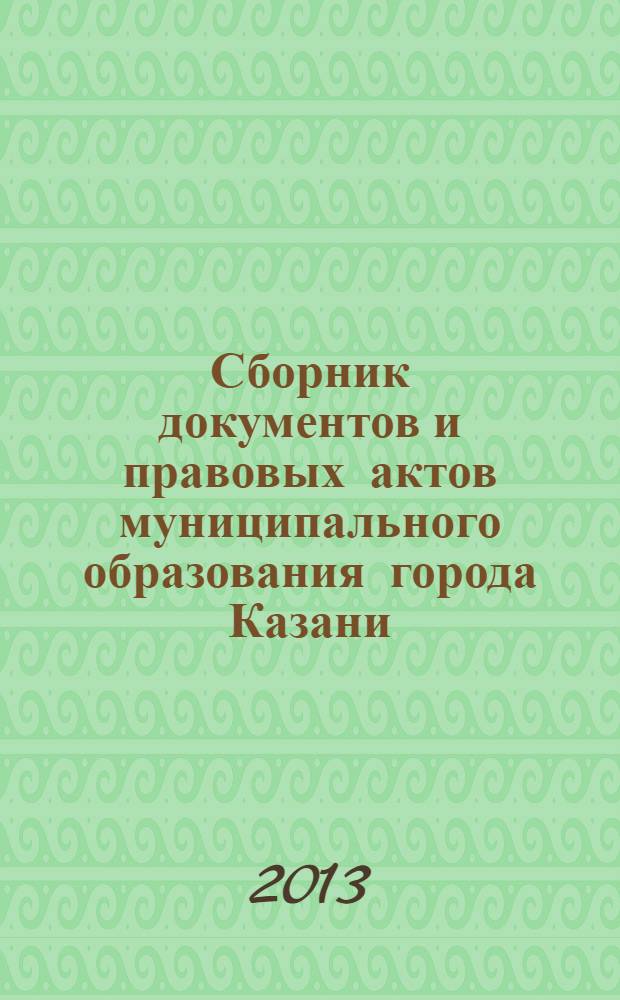 Сборник документов и правовых актов муниципального образования города Казани : официальное издание. 2013, № 18 (198)