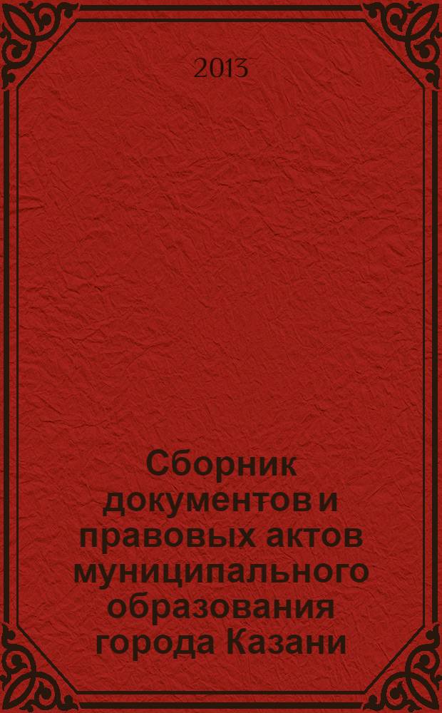 Сборник документов и правовых актов муниципального образования города Казани : официальное издание. 2013, № 20 (200)
