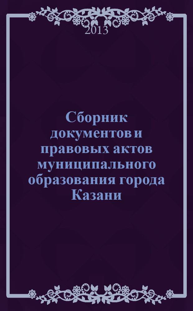 Сборник документов и правовых актов муниципального образования города Казани : официальное издание. 2013, № 25 (205)