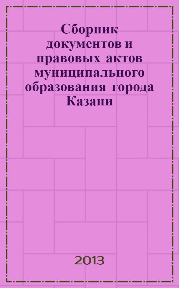 Сборник документов и правовых актов муниципального образования города Казани : официальное издание. 2013, № 39 (219)