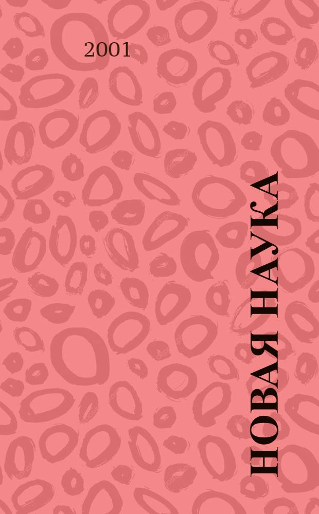 Новая наука : Попул. журн. Брошюросериал. № 6