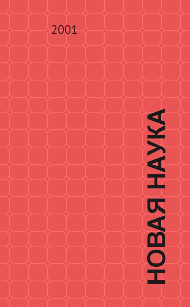 Новая наука : Попул. журн. Брошюросериал. № 7
