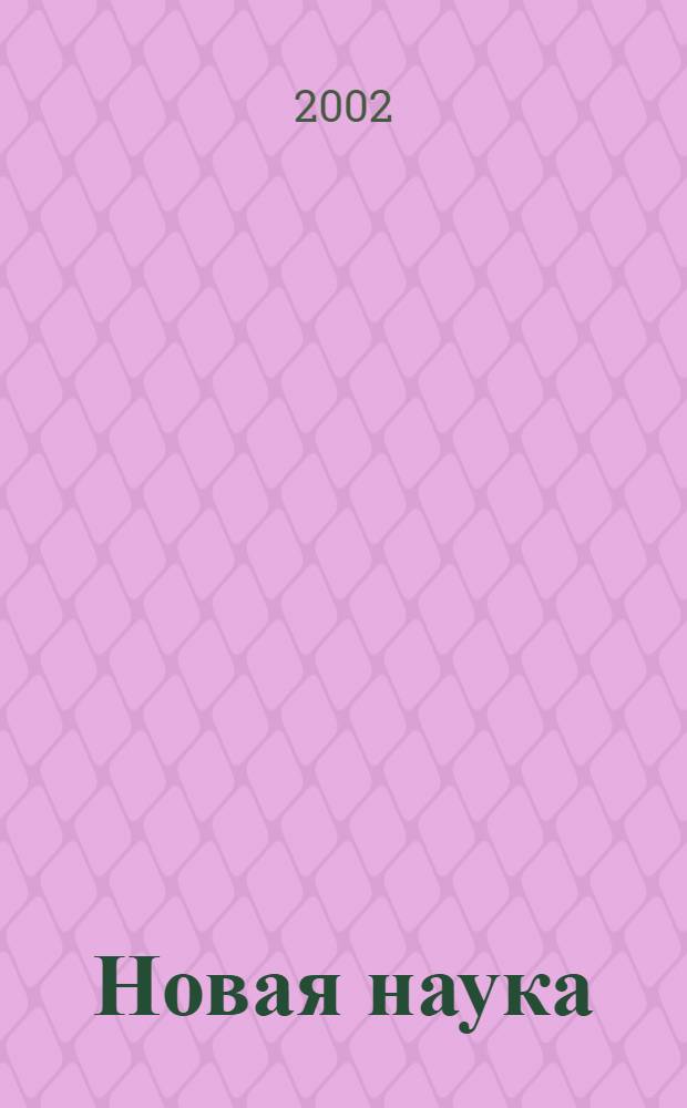 Новая наука : Попул. журн. Брошюросериал. № 8