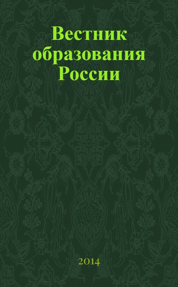 Вестник образования России : Сб. приказов и инструкций М-ва образования России. 2014, 2