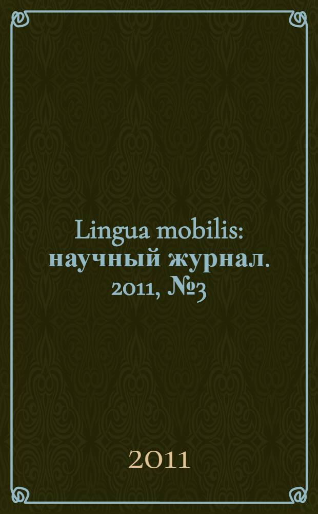 Lingua mobilis : научный журнал. 2011, № 3 (29)