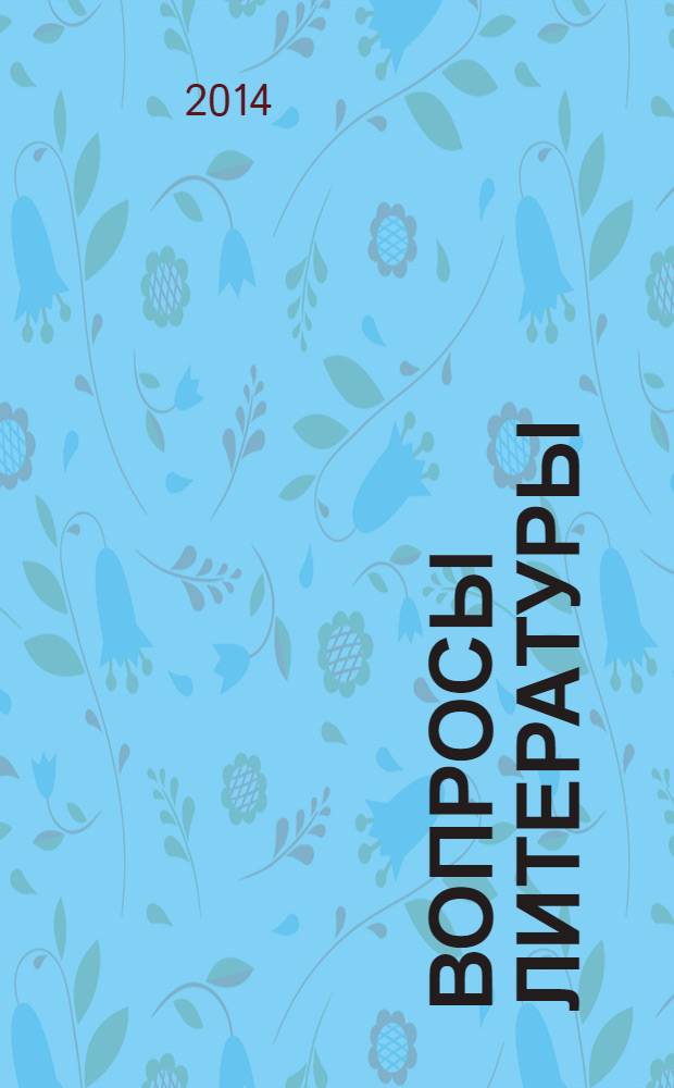 Вопросы литературы : Орган Союза писателей СССР и Ин-та мировой литературы им. А.М.Горького. 2014, № 1