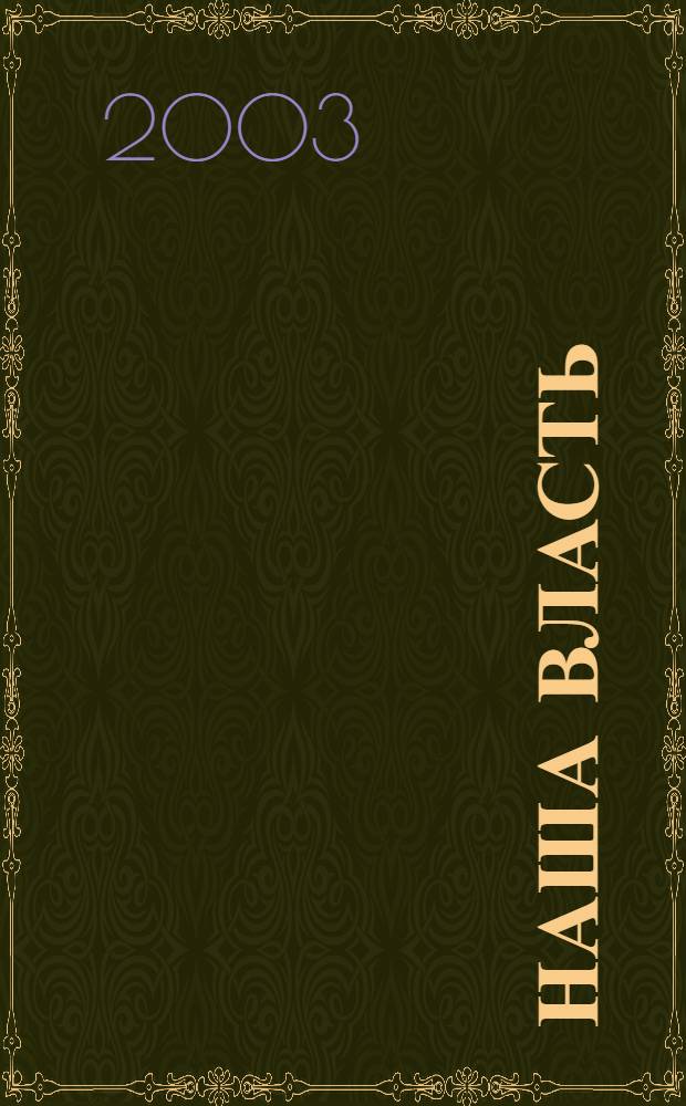 Наша власть: дела и лица : Ежемес. обществ.-полит. журн. 2003, № 3 (28)