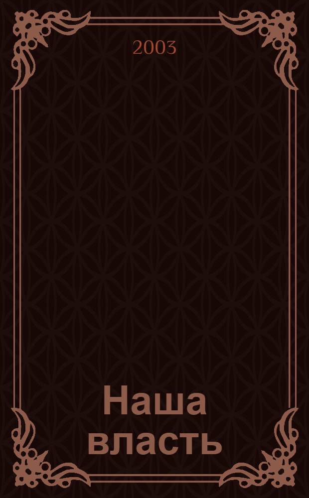 Наша власть: дела и лица : Ежемес. обществ.-полит. журн. 2003, № 11 (35)